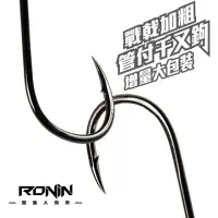 在飛比找momo購物網優惠-【RONIN 獵漁人】戰戟大物 粗骨千又管付鉤(紫電 千又 