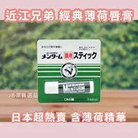 在飛比找蝦皮購物優惠-[日本][開發票] 近江兄弟 保濕護唇膏 藥用 滋潤 嘴唇乾