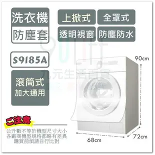 【九元生活百貨】9uLife 上掀式洗衣機防塵套/全罩加大 S9187A 適用15L以上 洗衣機防塵罩 透明上蓋 防水防汙防曬 MIT