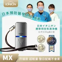 在飛比找momo購物網優惠-【IONION】升級款 MX 超輕量隨身空氣清淨機 星曜灰