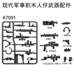 【台中老頑童玩具屋】K7091 積木零件 軍事 警察 武器配件 散彈槍 88狙擊槍 95式自動步槍 拐彎槍