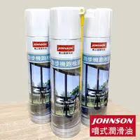 在飛比找金石堂優惠-JOHNSON喬山跑步機專用潤滑油（噴式）420ml / 瓶