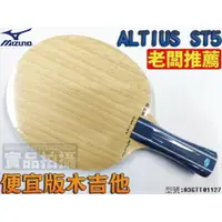 在飛比找樂天市場購物網優惠-MIZUNO 美津濃 ALTIUS ST5 桌球拍 純木五夾