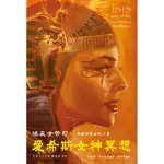 愛希斯女神冥想有聲書：埃及女祭司-喚醒神聖女性力量[88折]11100828627 TAAZE讀冊生活網路書店