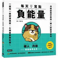 在飛比找蝦皮商城優惠-每天寫點負能量：丹硯的美字教寫╳鍵人的勸世金句 一邊寫一邊認