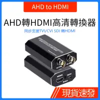 在飛比找蝦皮購物優惠-✲AHD/TVI/CVI/CVBS轉HDMI高清頻道轉換器 