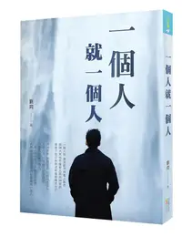 在飛比找誠品線上優惠-一個人就一個人