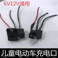 在飛比找蝦皮購物優惠-兒童電動車充電器插口插座圓孔圓頭充電器充電口 DC 充電座6