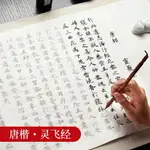 御寶閣唐小楷靈飛經毛筆字帖手抄佛經抄經本初學者臨摹小楷入門宣紙經文軟筆楷書練習紙唐楷