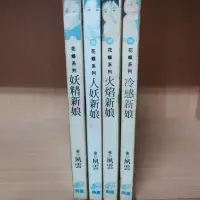 在飛比找蝦皮購物優惠-【再見，二手書】花蝶系列小說 灰姑娘奇緣 妖精新娘+人妖新娘