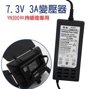 鼎鴻@YN300Ⅲ專用7.3V3A變壓器 永諾300Ⅲ持續燈電源線 補光燈 LED燈供電器 補光燈供電線