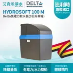 【DELTA】HYDROSOFT 100 M 免電力軟水機(3公升單罐)