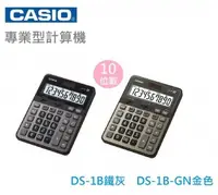 在飛比找芥菜籽文具優惠-【芥菜籽文具】//CASIO 卡西歐// DS-1B/GD 