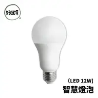 在飛比找蝦皮商城優惠-舞光 智慧i系列 12W 智能三用 燈泡 LED-E2712