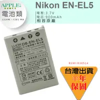 在飛比找蝦皮購物優惠-🍎 NIKON 尼康 EN-EL5 ENEL5 鋰電池 Co