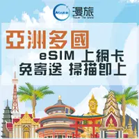 在飛比找蝦皮購物優惠-eSIM亞洲多國 韓國 日本 上網卡 香港 澳門 新加坡 馬