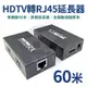 【附發票】工程版 HDMI 延長器 60米 放大器 HDMI轉RJ45 音頻 影像 60米 網路線 網線 信號放大