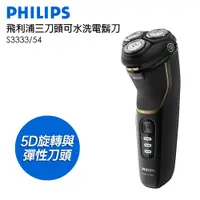 在飛比找PChome24h購物優惠-飛利浦Shaver series乾濕兩用電鬍刀3000系列 