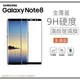 【$299免運】【全滿版曲面】SAMSUNG Galaxy Note8 奈米 9H 鋼化玻璃膜、旭硝子保護貼【6.3吋 N950】盒裝公司貨