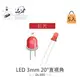 『堃喬』 LED 3mm 紅光 20°直視角 紅色膠面 發光二極體 5入裝/包