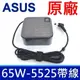 公司貨 ASUS 華碩 原廠變壓器 65W X450JB,X455 X455LF,X501,X501 (7.8折)