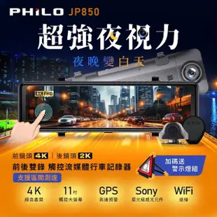 【Philo 飛樂】JP850 4K GPS測速 11吋電子後視鏡型雙鏡頭行車紀錄器(支援區間測速)