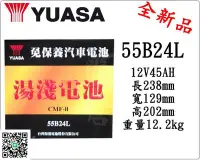 在飛比找Yahoo!奇摩拍賣優惠-＊電池倉庫＊全新湯淺YUASA免加水汽車電池 55B24L(