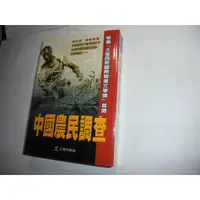 在飛比找蝦皮購物優惠-老殘二手書6 中國農民調查 陳貴隸.春桃 大地出版 2005