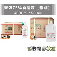 在飛比找蝦皮購物優惠-【箱購】醫強75％酒精液 4000ml/500ml 醫強 醫