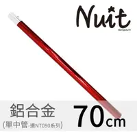 在飛比找探險家戶外用品優惠-NT0903-1 努特NUIT 70cm鋁合金營柱紅中管 套