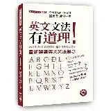 在飛比找遠傳friDay購物優惠-英文文法有道理！：重新認識英文文法觀念[79折] TAAZE