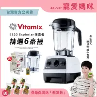 在飛比找Yahoo奇摩購物中心優惠-【送工具組】美國Vitamix全食物調理機E320 Expl