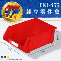 在飛比找樂天市場購物網優惠-量販8入【天鋼】TKI-855 組立零件盒(紅) 耐衝擊 整