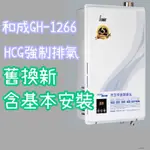舊換新GH-1266 GH1255升級版GH1266 12公升熱水器和成熱水器【有安裝】