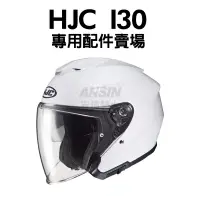在飛比找露天拍賣優惠-[安信騎士] HJC I30 安全帽專用配件賣場 鏡片 透明