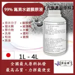 雅絲娜 99% 氟素水鍍膜原液 1L 4L 汽車美容原料 奈米分子 鍍膜劑 撥水劑 維護劑 聚合物 水蠟 洗車 柏油 鍍