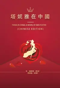 在飛比找樂天市場購物網優惠-【電子書】塔妮雅在中國: Tania in China