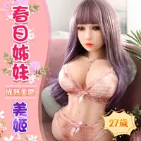 在飛比找PChome24h購物優惠-春日美姬 萌系實體娃娃-65cm（乳交+陰交+肛交+口交）真