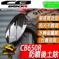 在飛比找蝦皮購物優惠-CB650R 土除 後土除 擋泥板 輪檔 後輪檔 防噴 改裝