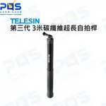 台南PQS TELESIN 第三代 3米偏心管 碳纖維超長自拍桿 GOPRO自拍桿 延伸桿 自拍棒 隱形自拍桿