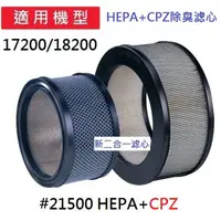 在飛比找蝦皮購物優惠-新二合一(HEPA+CPZ)適用Honeywell17250