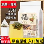 熱銷 苦蕎牛蒡茶 決明子茶 桑葉苦瓜茶 三角茶包 三清茶 牛蒡茶 苦喬茶 解膩茶 養生茶 桑葉茶