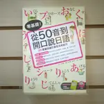 【午後書房】李秀卿，《零基礎從50音到開口說日語 (附CD)》，2018年初版四刷，眾文 240621-94