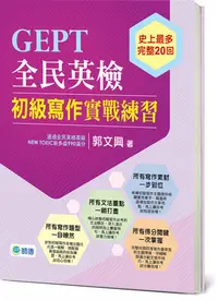 在飛比找誠品線上優惠-GEPT全民英檢初級寫作實戰練習