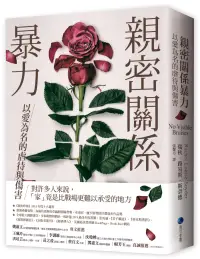 在飛比找博客來優惠-親密關係暴力：以愛為名的虐待與傷害