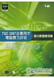 在飛比找樂天市場購物網優惠-TQC 2007企業用才電腦實力評核：辦公軟體應用篇(附光碟