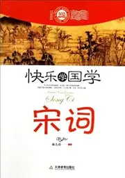 Song Poetry-Happy to Learn Chinese Classic Series (Illustrated Version)