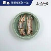 在飛比找ihergo愛合購優惠-免運!【鮮寵一番】寵物凍乾零食-爆蛋柳葉魚 單包/40g 柳