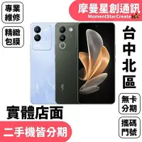 在飛比找Yahoo!奇摩拍賣優惠-☆摩曼星創桃園中壢店☆免費分期 Vivo V29e 5G 2