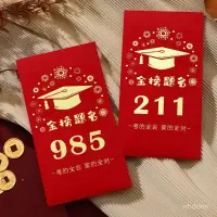 在飛比找蝦皮購物優惠-🔥 臺灣熱賣 🔥985金榜題名紅包創意個性211大學陞學宴中